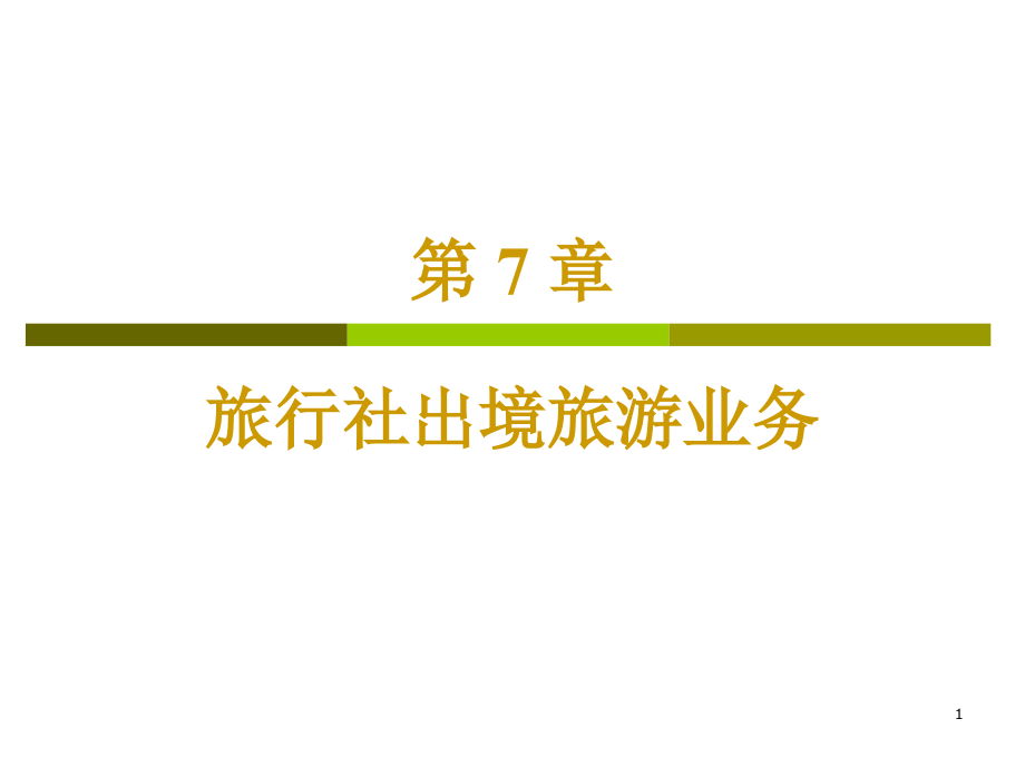 旅行社出境旅游业务演示文稿课件_第1页