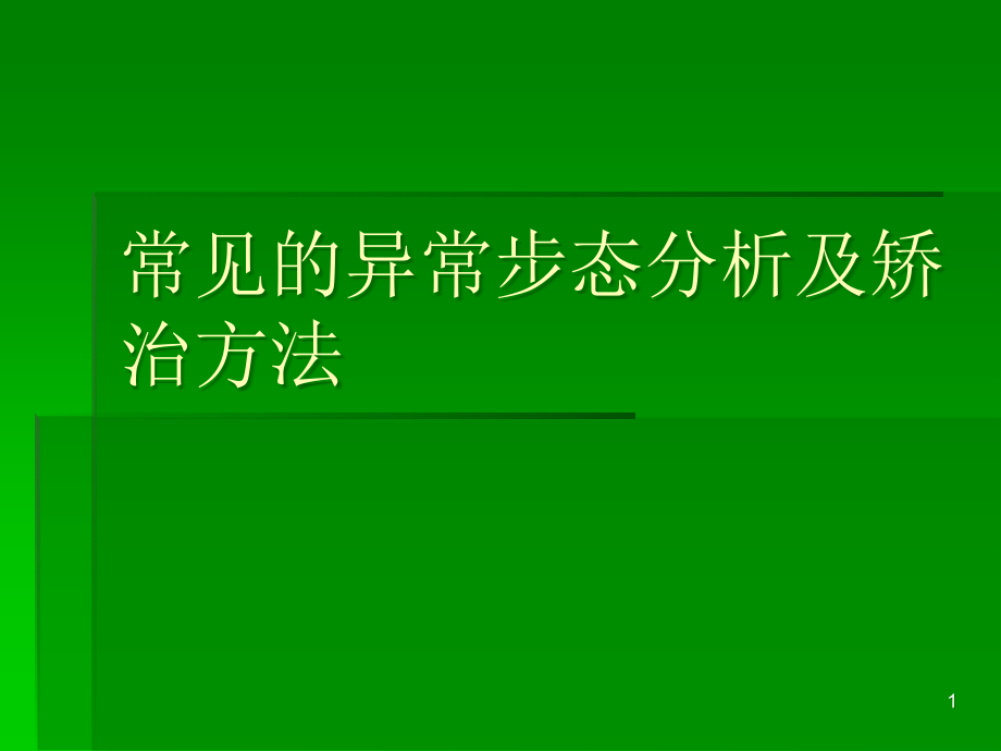 常见的异常步态分教材课件_第1页