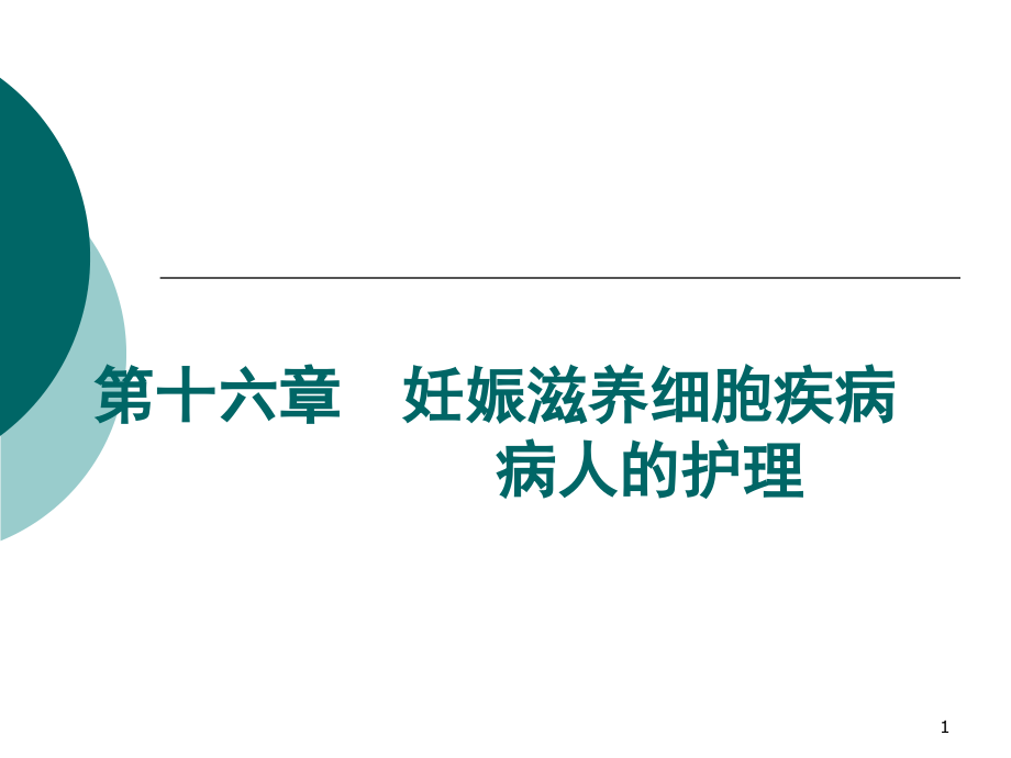 第十六章妊娠滋养细胞疾病病人的护理课件_第1页