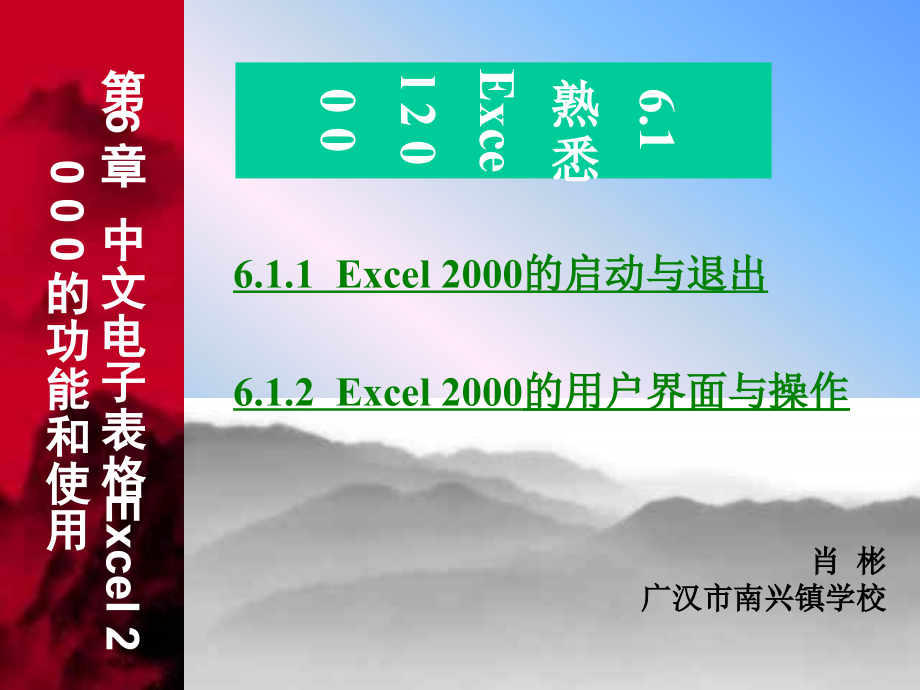 Excel2000的功能与使用课件_第1页