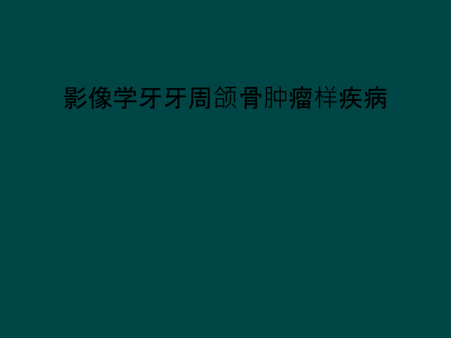 影像学牙牙周颌骨肿瘤样疾病课件_第1页