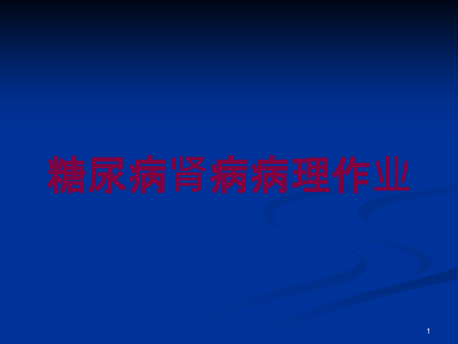 糖尿病肾病病理作业培训ppt课件_第1页