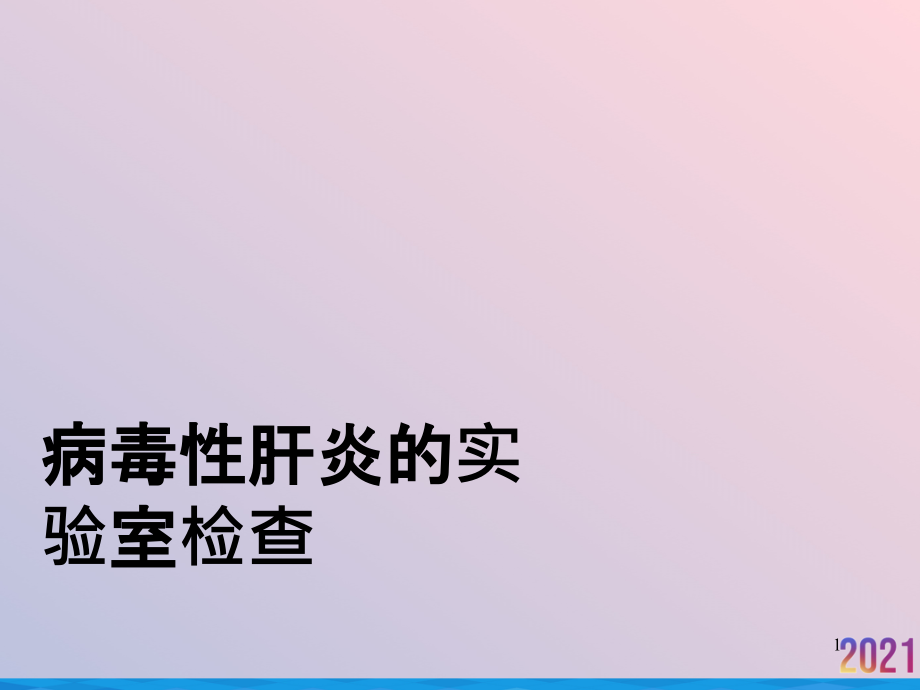 病毒性肝炎的实验室检查ppt课件_第1页