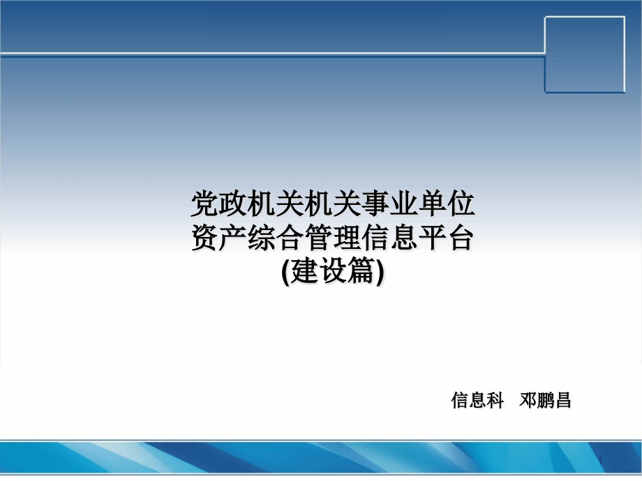 机关事务管理平台-建设篇课件_第1页