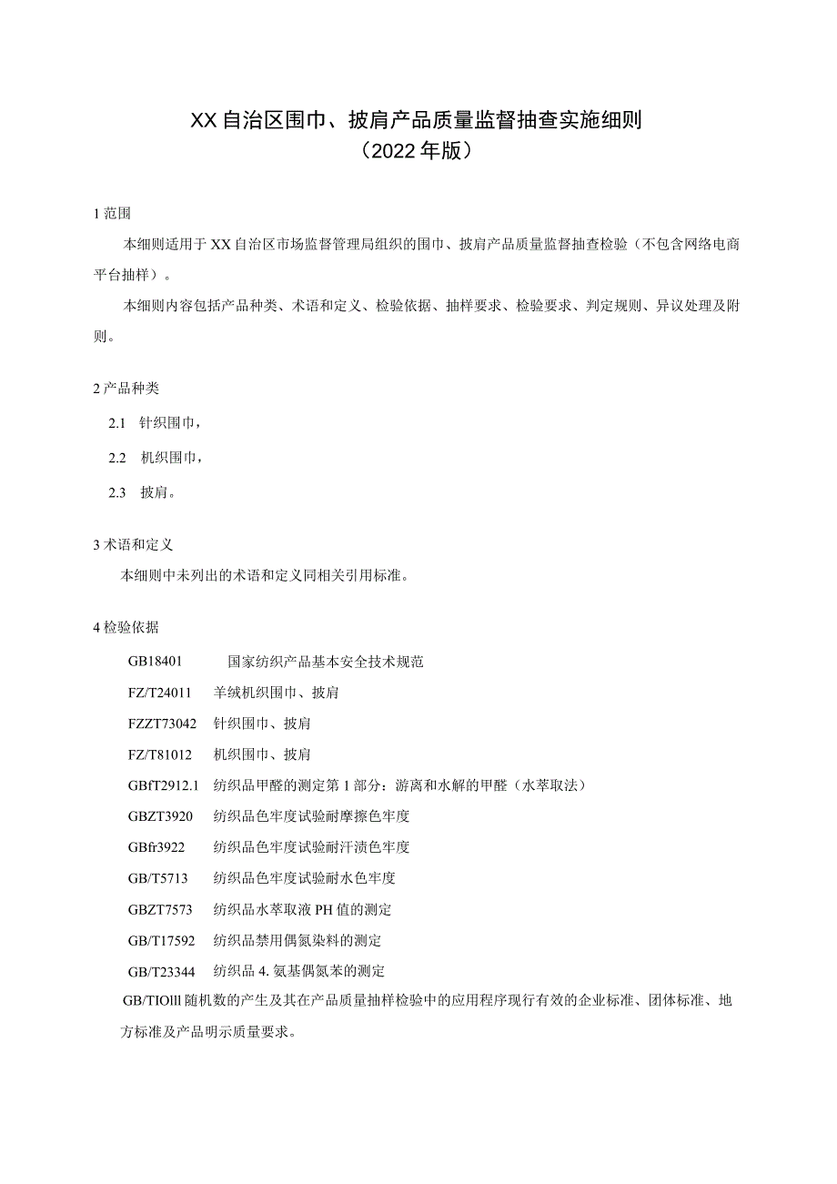 围巾披肩产品质量监督抽查实施细则_第1页