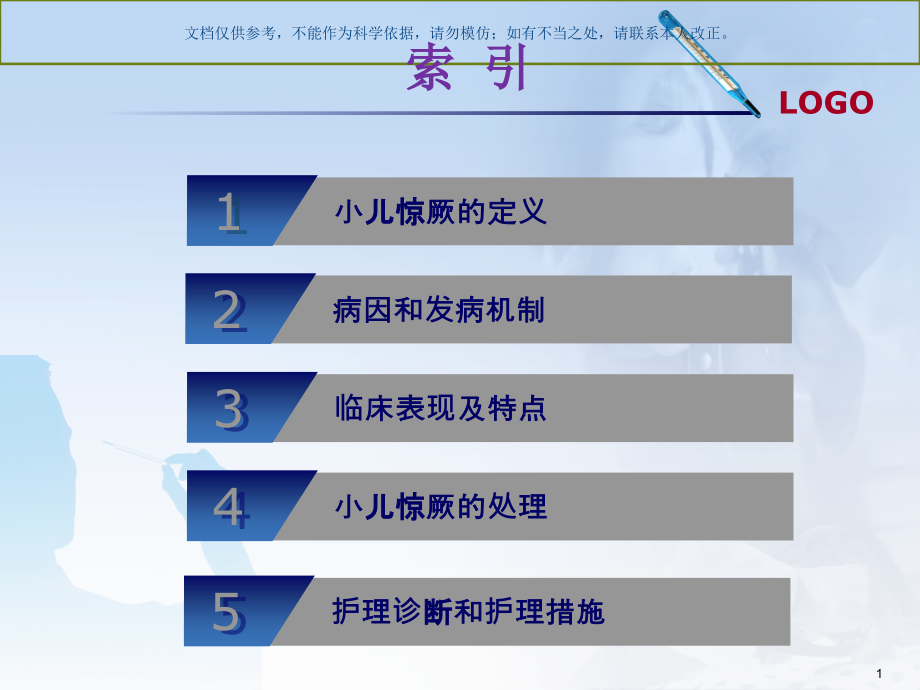 小儿高热惊厥的护理查房ppt课件_第1页