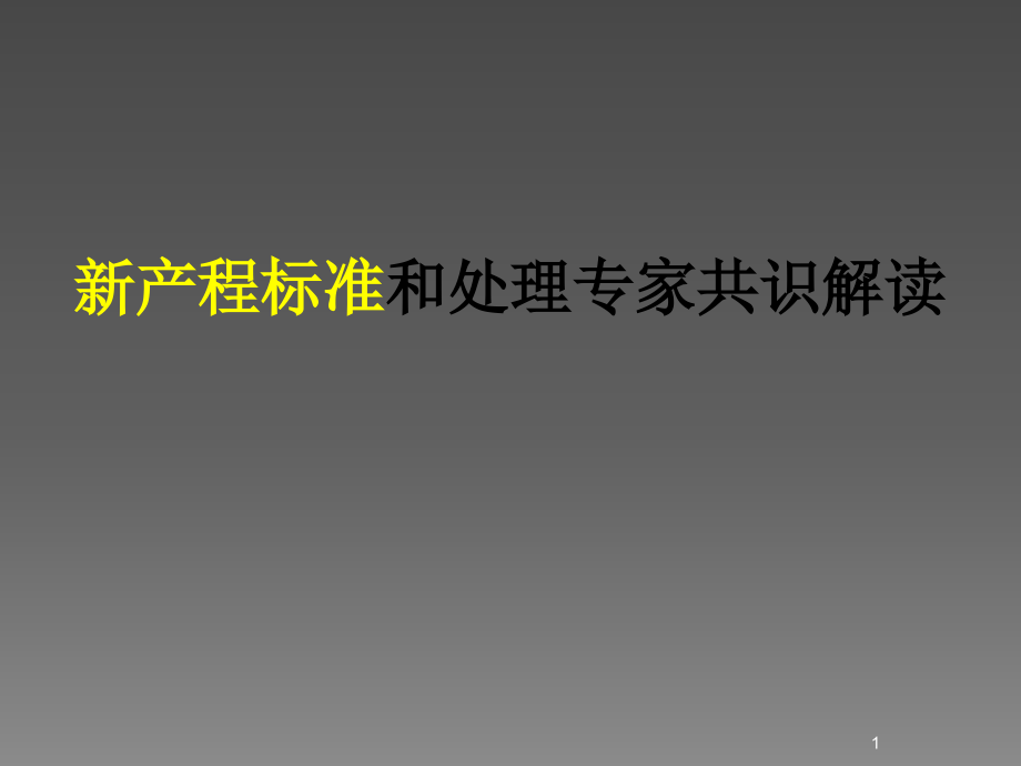 新产程标准和处理专家共识解读课件_第1页