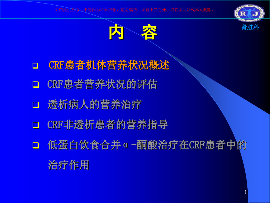 慢性肾功能衰竭患者的营养治疗培训ppt课件_第1页