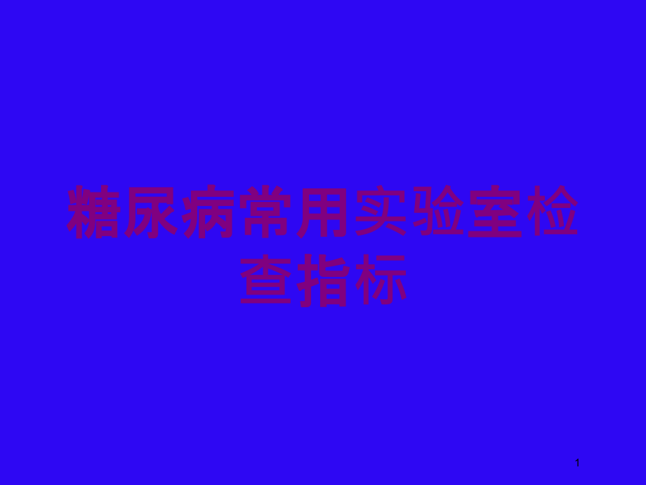 糖尿病常用实验室检查指标培训ppt课件_第1页