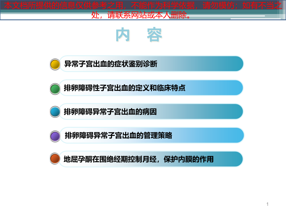 排卵障碍性子宫出血的诊治培训ppt课件_第1页