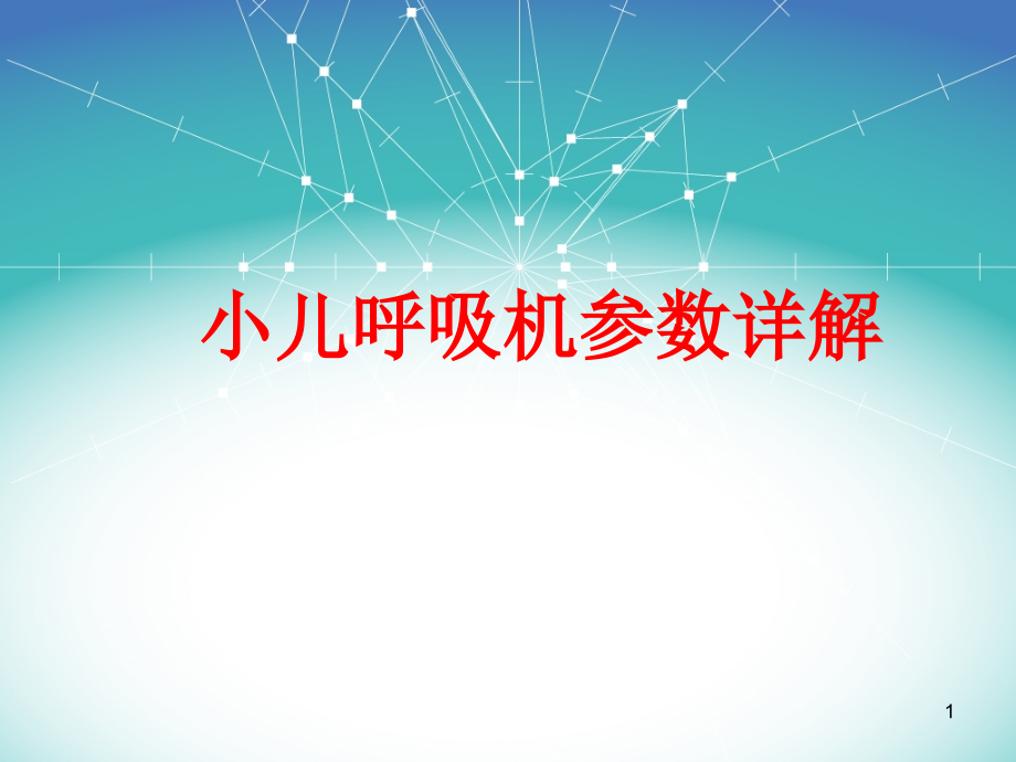 小儿呼吸机相关知识详解课件_第1页