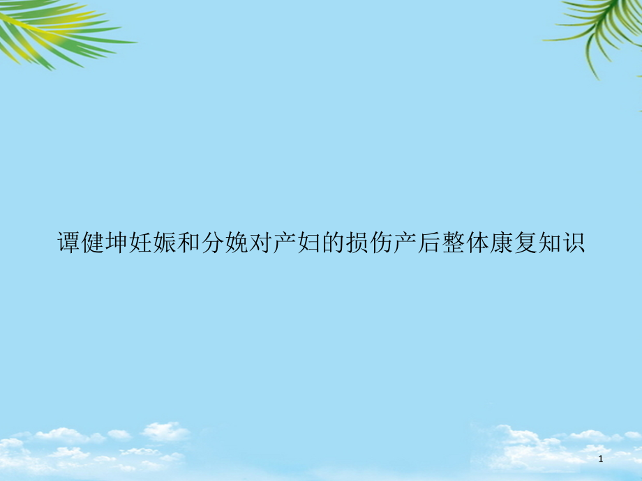 妊娠和分娩对产妇的损伤产后整体康复知识课件_第1页