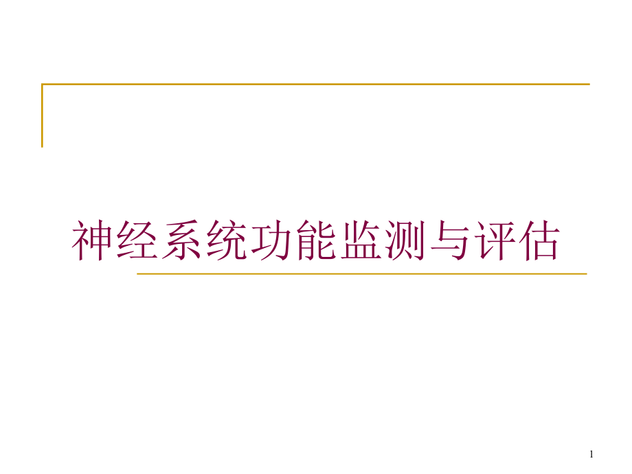 神经系统功能监测与评估培训ppt课件_第1页