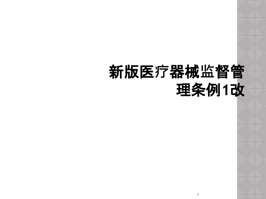 新版医疗器械监督管理条例1改课件_第1页