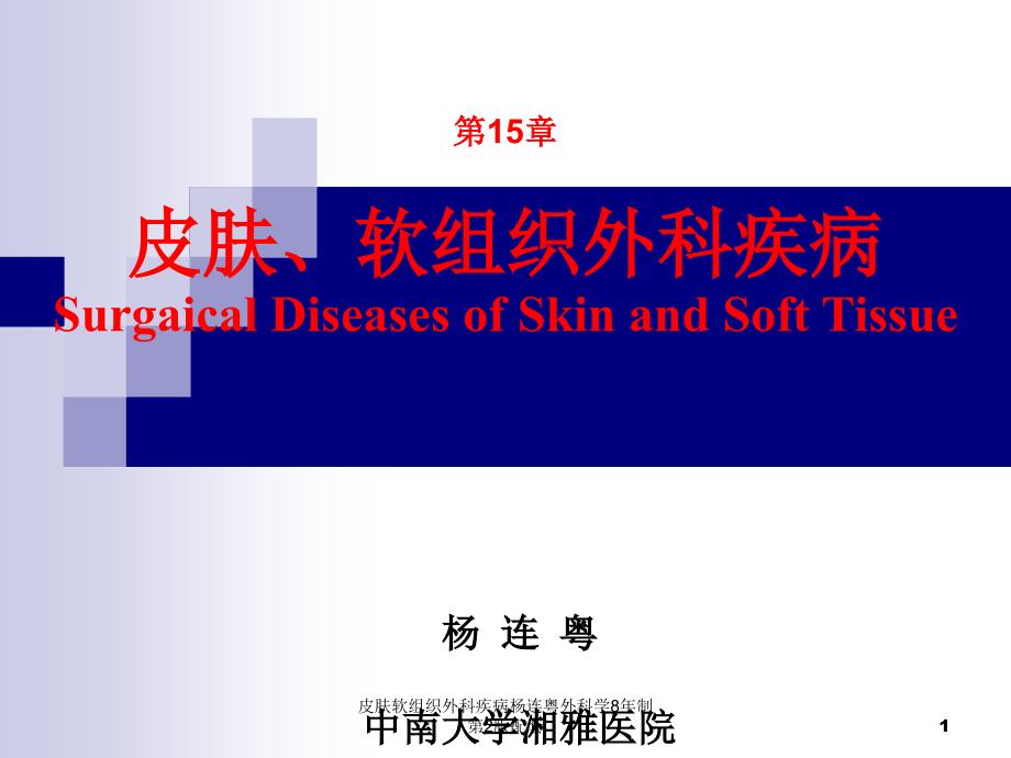 皮肤软组织外科疾病外科学8年制第2版配套ppt课件_第1页