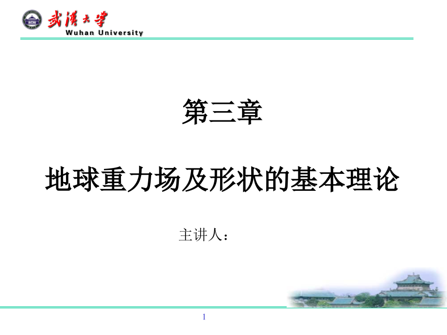 大地测量学基础ppt课件-第三章-地球重力场及地球形状的基本理论_第1页