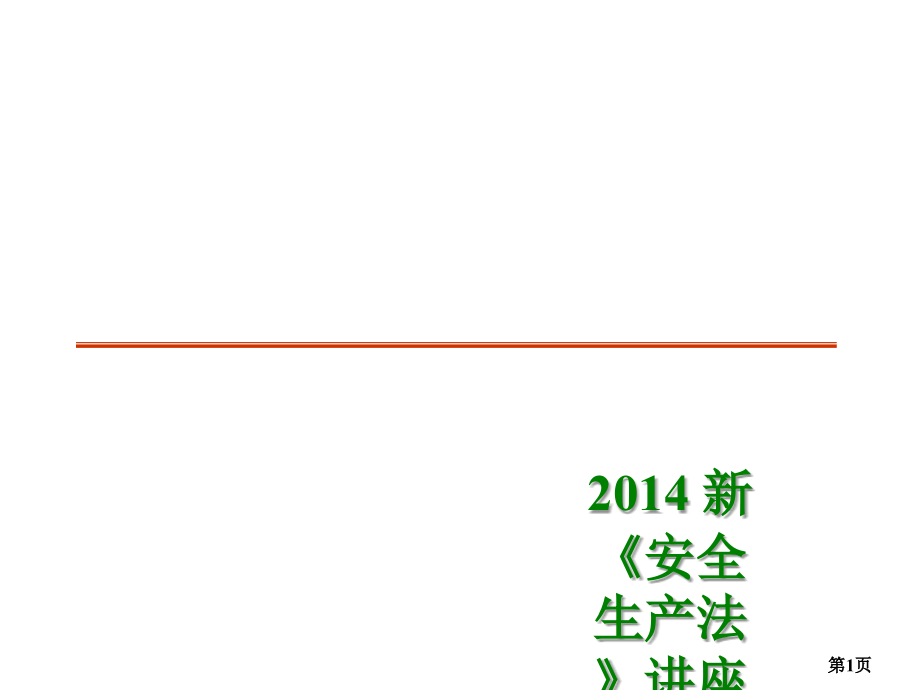 新《安全生产法》讲座课件_第1页