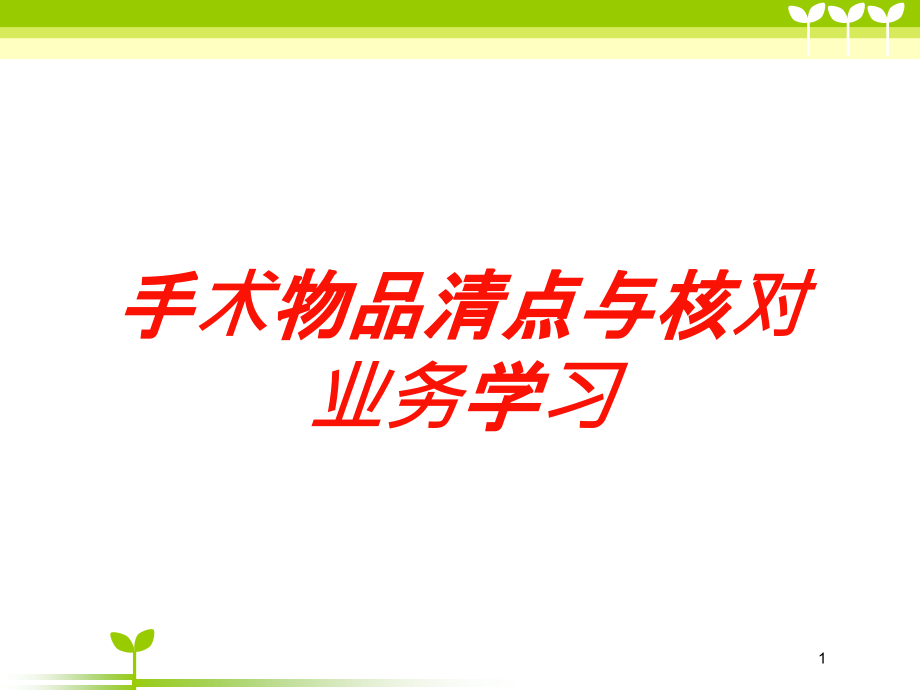 手术物品清点与核对业务学习培训ppt课件_第1页