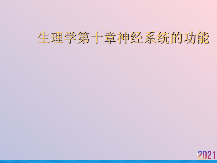 生理学第十章神经系统的功能课件_第1页