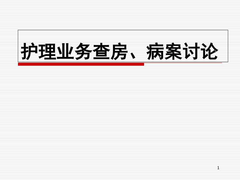 眼科护理查房优质课件_第1页