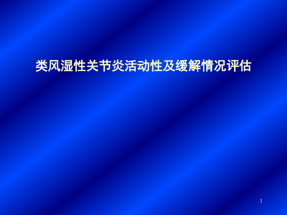 类风湿性关节炎活动性评分及病情缓解评估课件_第1页