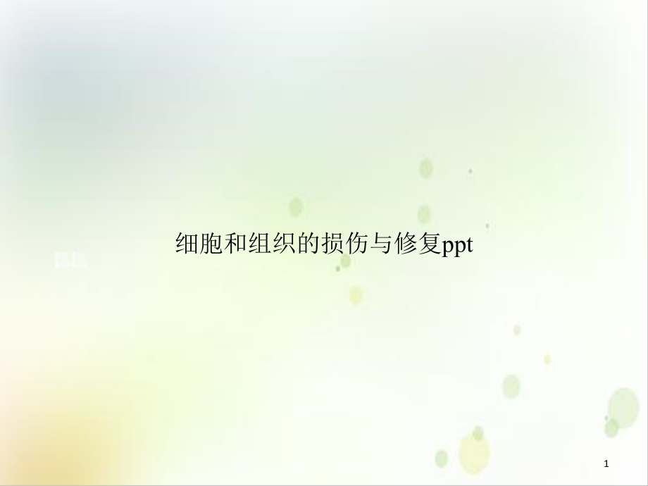 细胞和组织的损伤与修复示范ppt课件_第1页