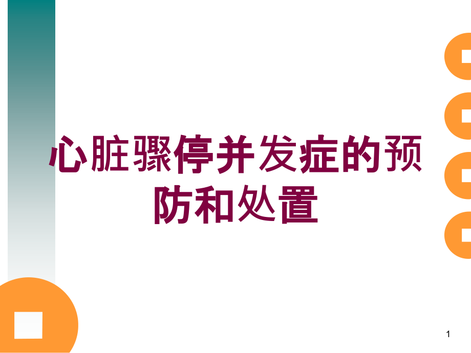 心脏骤停并发症的预防和处置培训ppt课件_第1页