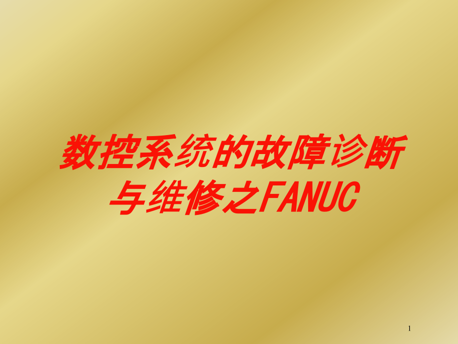 数控系统的故障诊断与维修之FANUC培训ppt课件_第1页