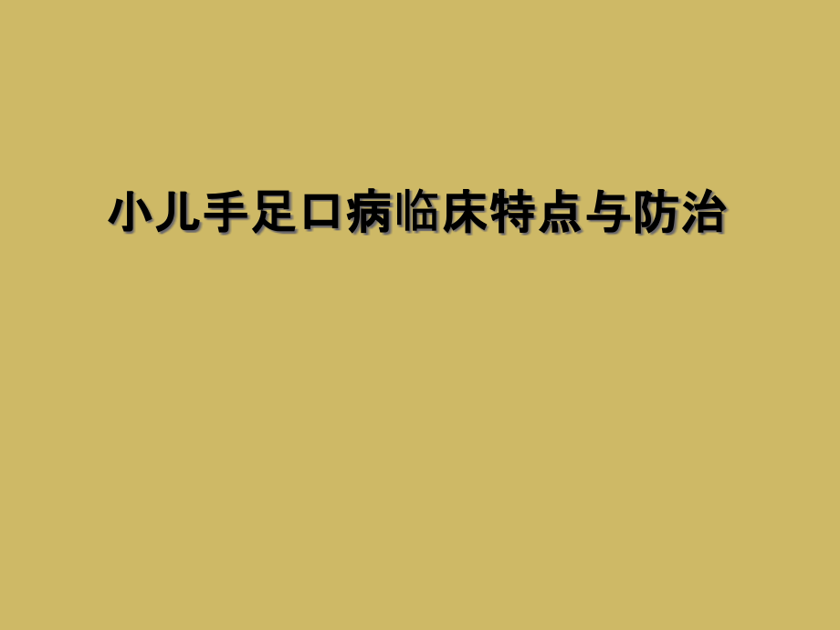 小儿手足口病临床特点与防治课件_第1页