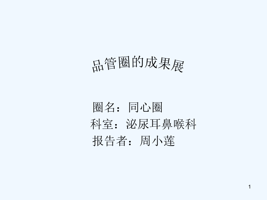 泌尿耳鼻喉科同心圈活动报告课件_第1页