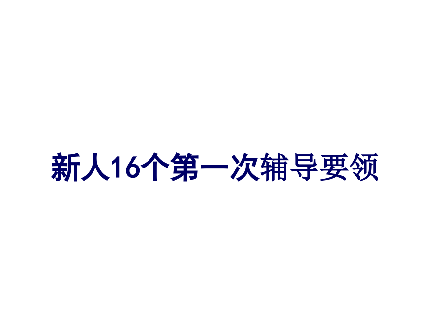 新人16个第一次辅导要领教材课件_第1页