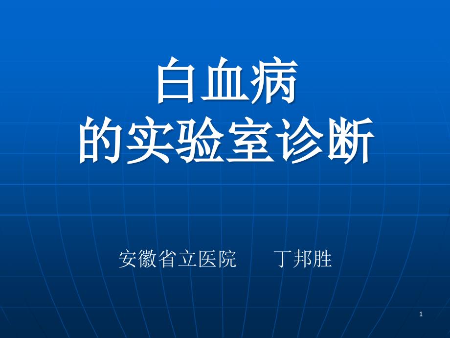 白血病的实验室诊断课件_第1页