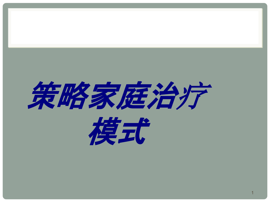 策略家庭治疗模式培训课件_第1页