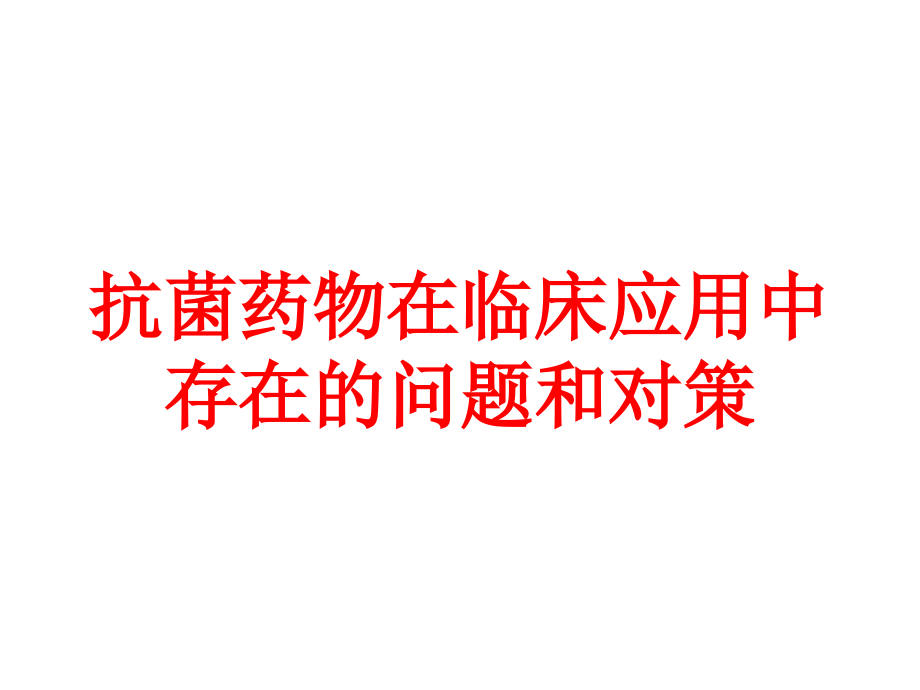 抗菌药物在临床应用中存在的问题和对策培训ppt课件_第1页