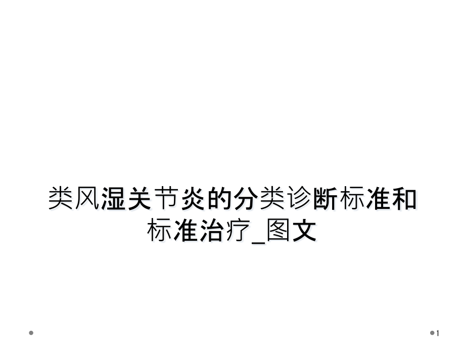 类风湿关节炎的分类诊断标准和标准治疗_图文课件_第1页