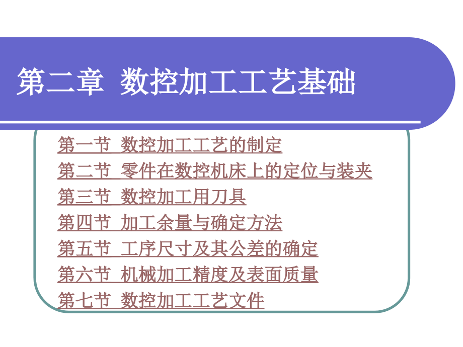 第二章--数控加工工艺基础课件_第1页