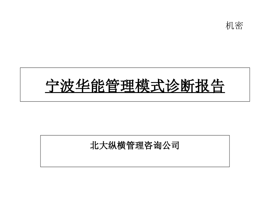 宁波某企业管理模式诊断报告课件_第1页