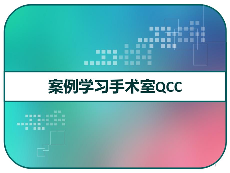 病理标本管理案例学习手术室课件_第1页