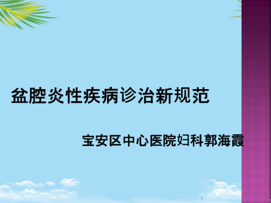 盆腔炎性疾病诊治新规范课件_第1页