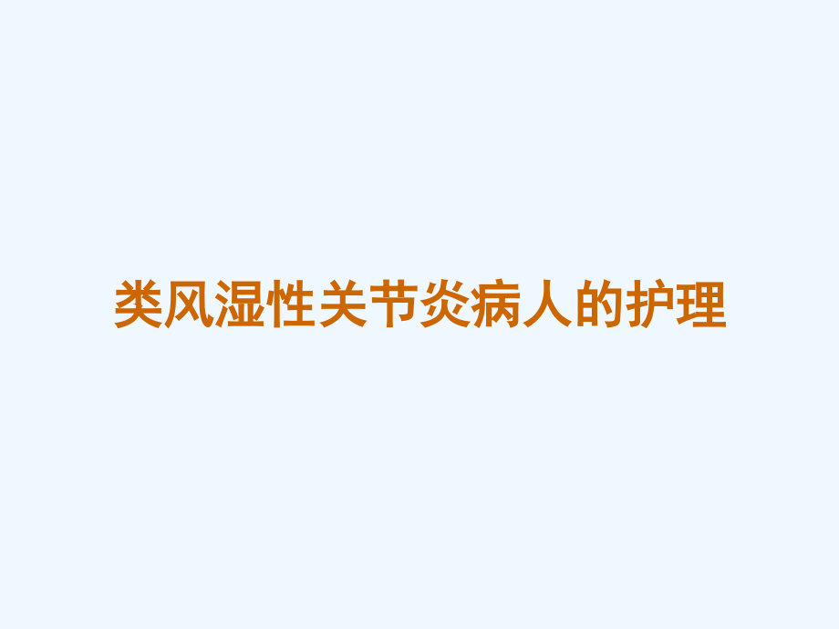 类风湿性关节炎病人护理课件_第1页