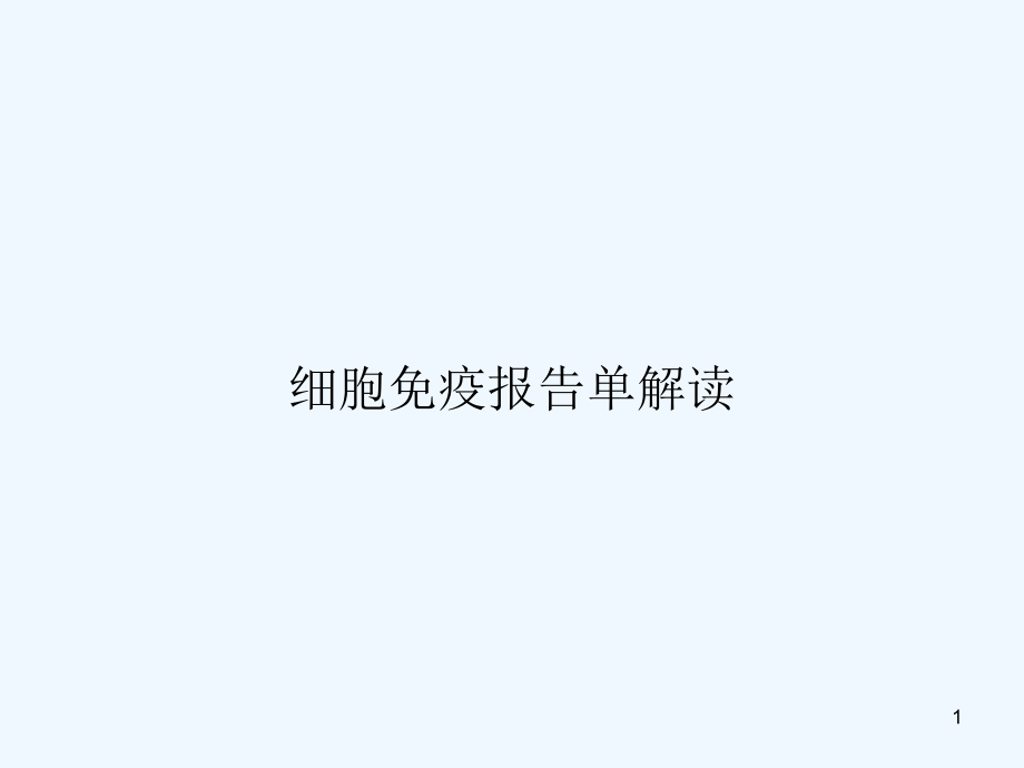 细胞免疫报告单解读课件_第1页