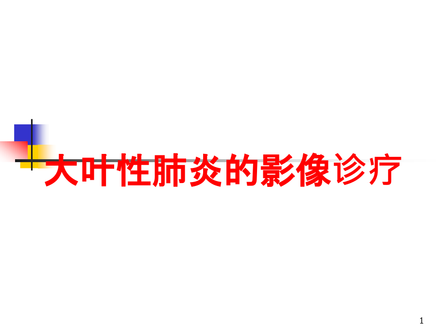 大叶性肺炎的影像诊疗培训ppt课件_第1页