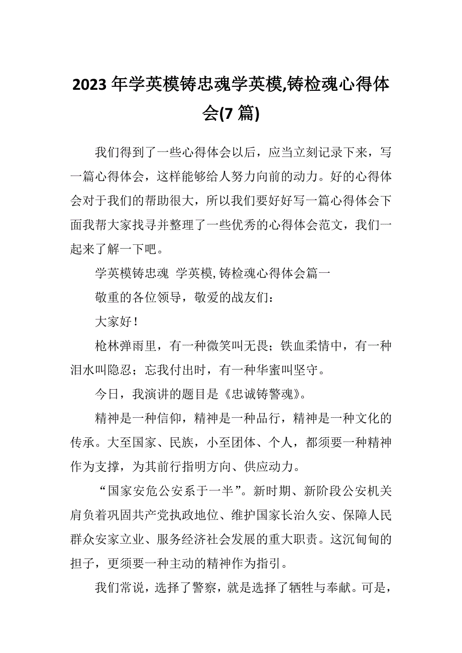 2023年学英模铸忠魂学英模,铸检魂心得体会(7篇)_第1页