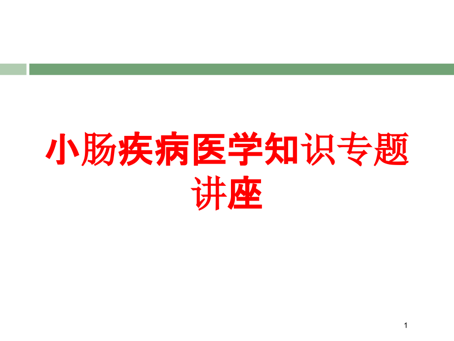 小肠疾病医学知识专题讲座培训ppt课件_第1页