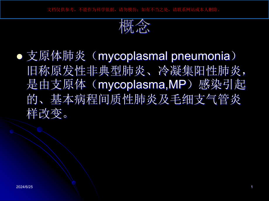 小儿支原体肺炎培训ppt课件_第1页