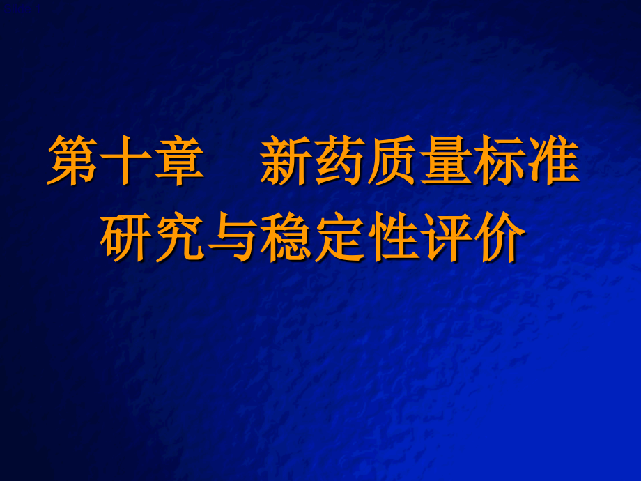 生物医学与新药开发课件_第1页