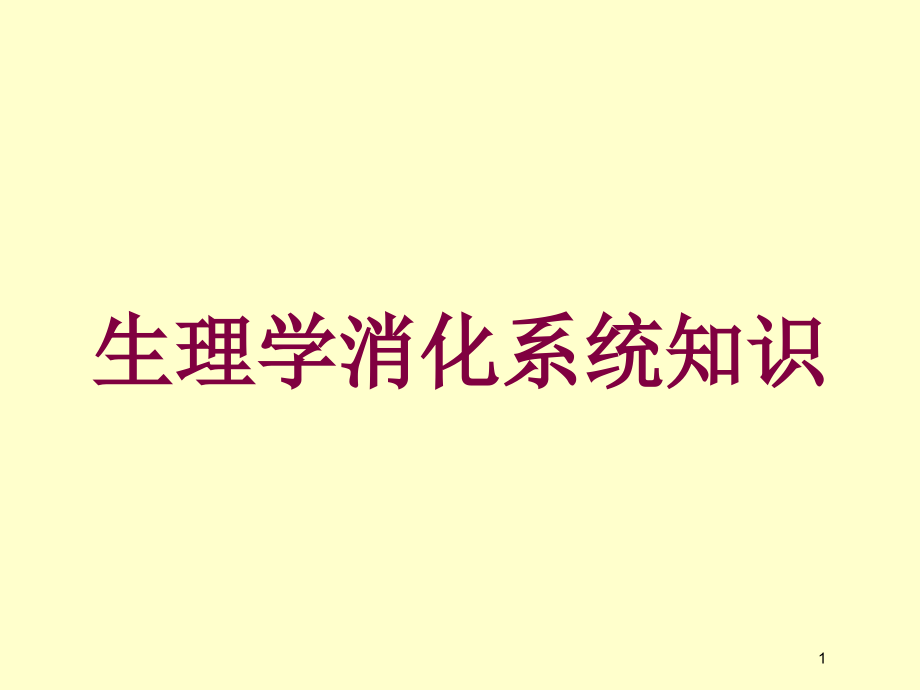 生理学消化系统知识培训ppt课件_第1页