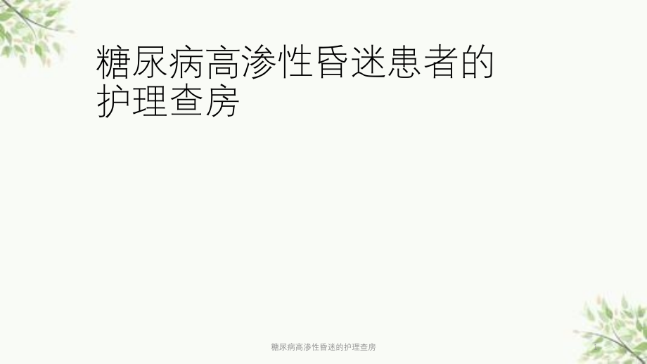 糖尿病高渗性昏迷的护理查房ppt课件_第1页