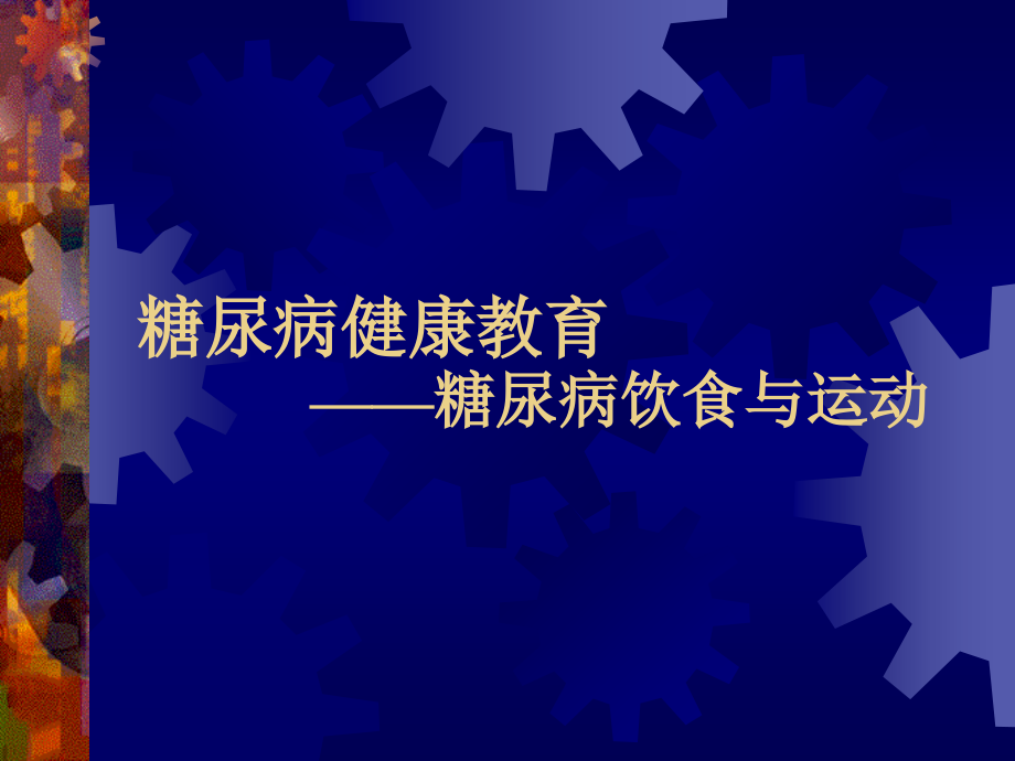 糖尿病健康教育糖尿病饮食与运动课件_第1页