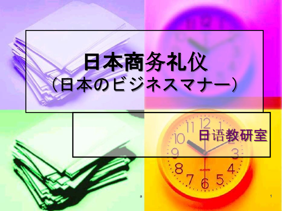 日本商务礼仪课件_第1页